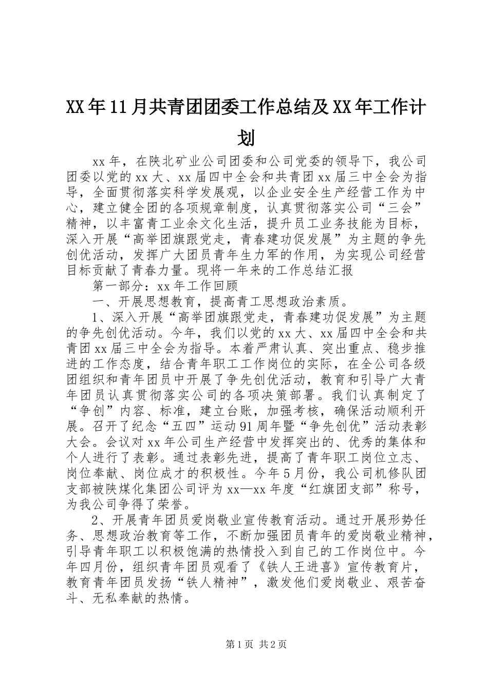 XX年11月共青团团委工作总结及XX年工作计划_第1页