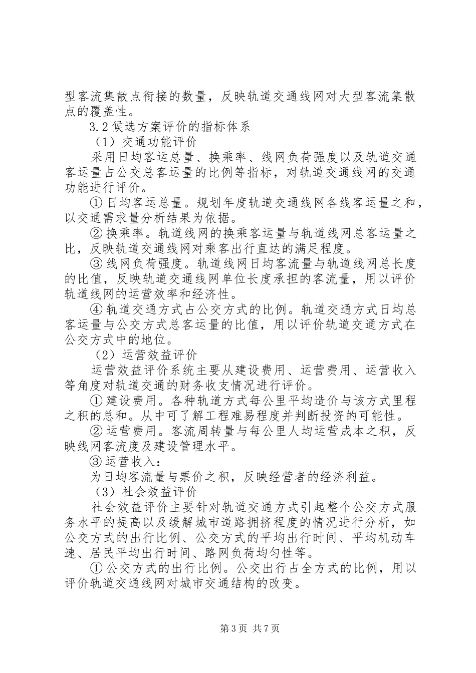 城市轨道线网规划评价决策方案_第3页
