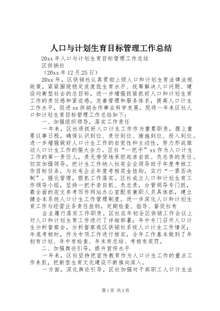 人口与计划生育目标管理工作总结