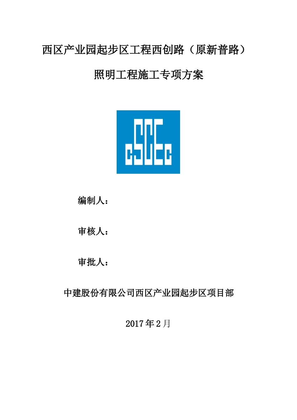 西创路道路照明工程施工方案_第1页
