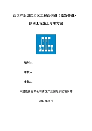 西创路道路照明工程施工方案