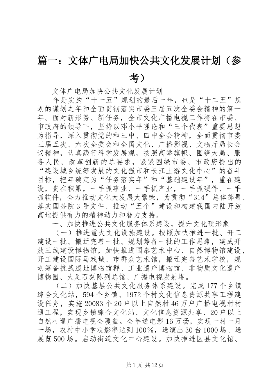 篇一：文体广电局加快公共文化发展计划（参考）_第1页