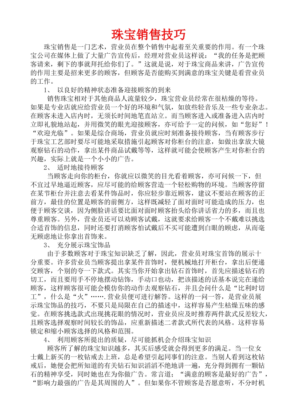 珠宝销售技巧全案解析_第1页
