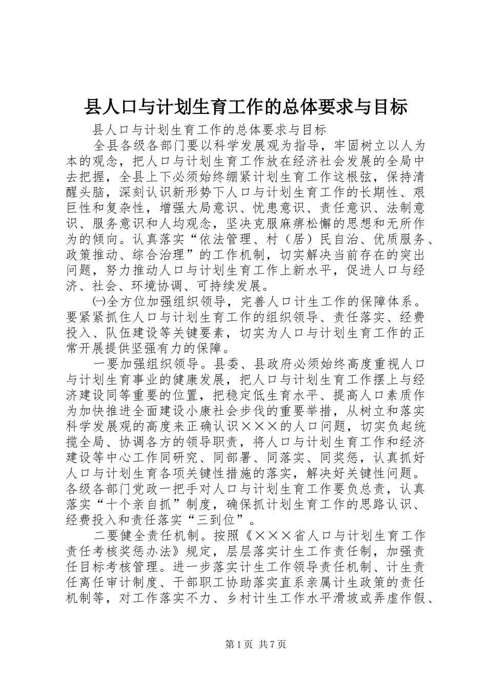 县人口与计划生育工作的总体要求与目标_第1页