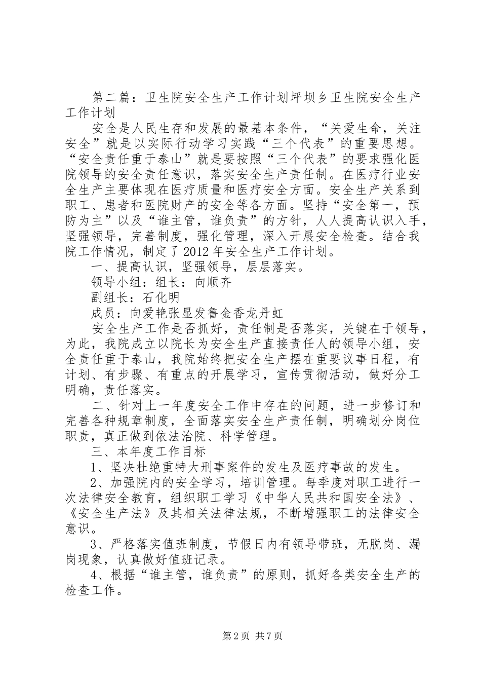 卫生院安全生产工作计划_第2页