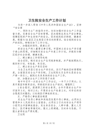 卫生院安全生产工作计划