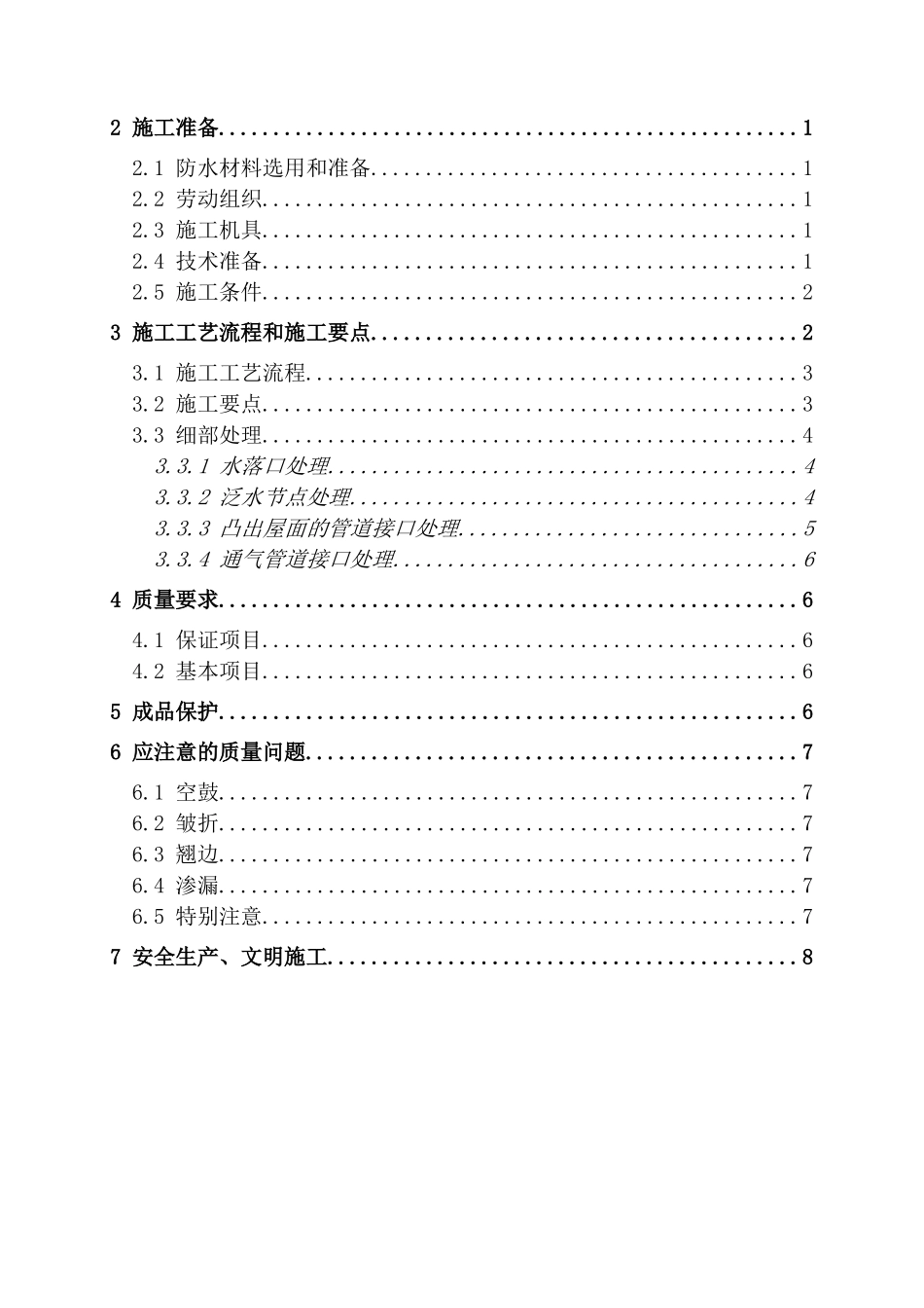 银湖车站大楼屋面防水专项施工方案_第2页