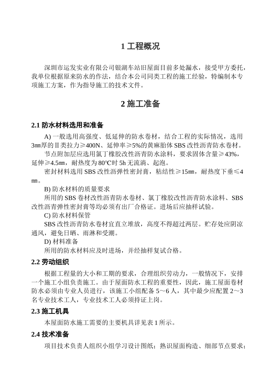 银湖车站大楼屋面防水专项施工方案_第3页