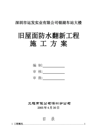 银湖车站大楼屋面防水专项施工方案