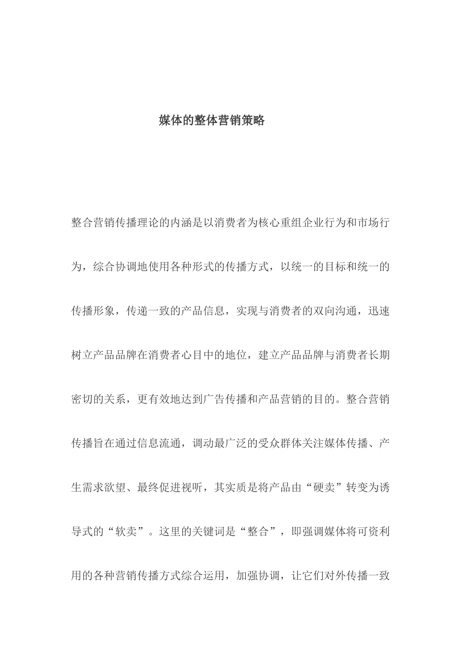 媒体的整体营销策略_第1页