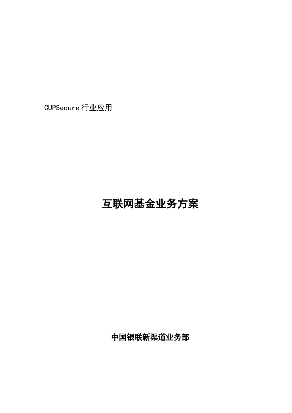银联互联网基金业务方案(正式)_第1页