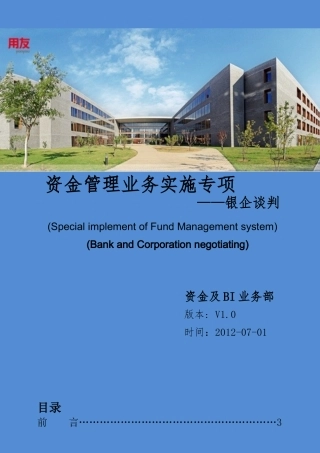 资金业务资金管理项目之银行谈判培训资料