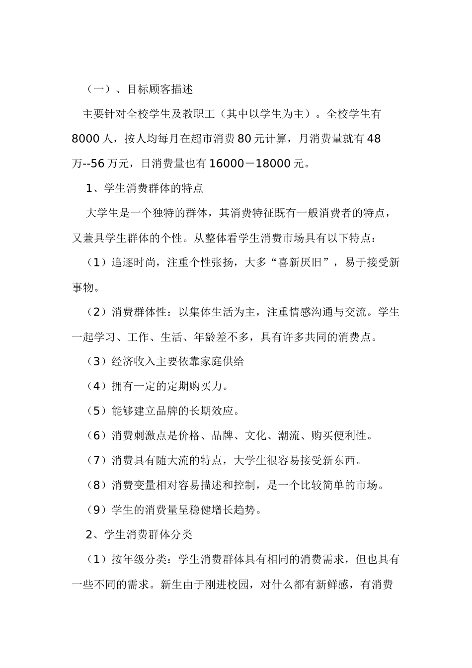 校园小型超市经营策划书培训资料_第3页