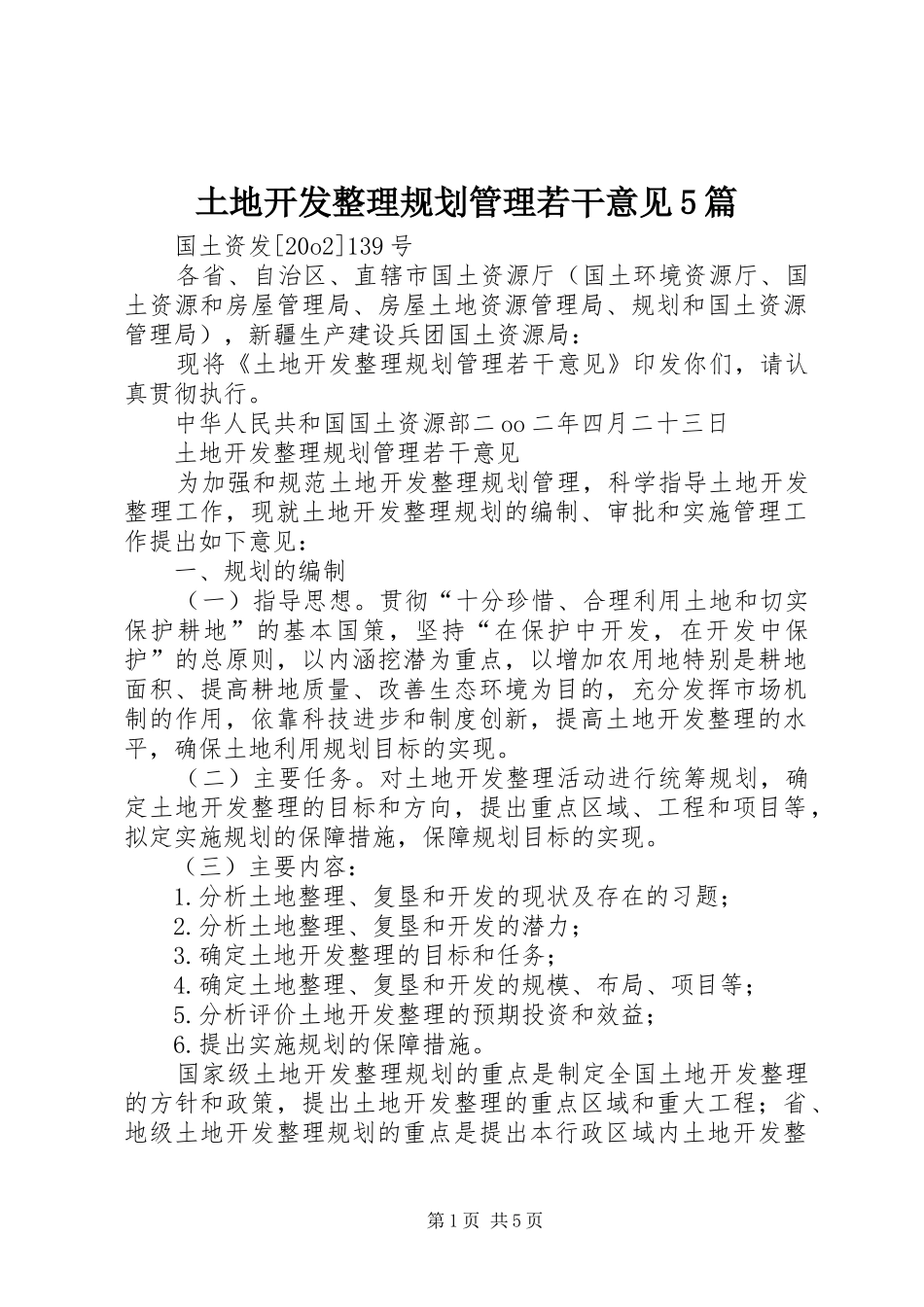 土地开发整理规划管理若干意见5篇_第1页