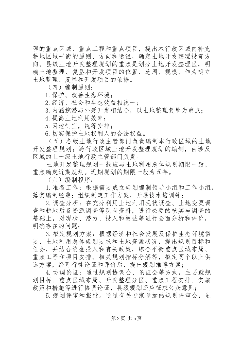 土地开发整理规划管理若干意见5篇_第2页