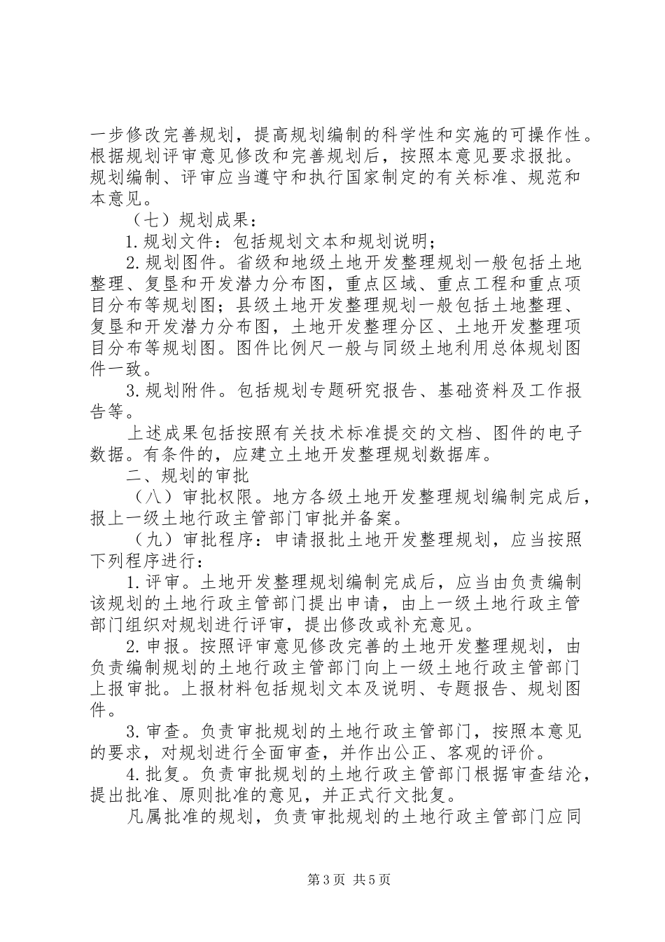 土地开发整理规划管理若干意见5篇_第3页