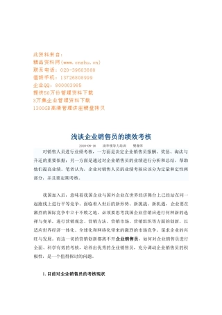 企业销售员的绩效考核讲义