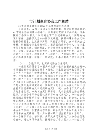 市计划生育协会工作总结