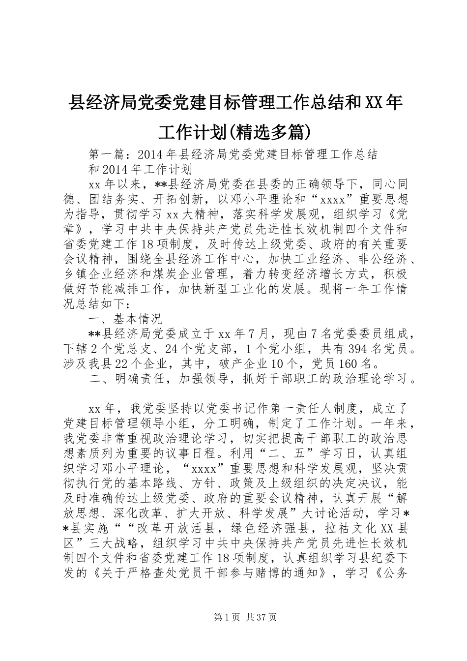 县经济局党委党建目标管理工作总结和XX年工作计划(精选多篇)_第1页