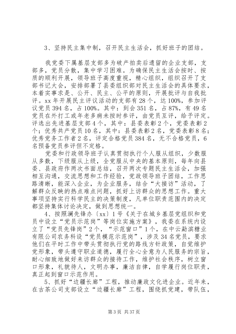 县经济局党委党建目标管理工作总结和XX年工作计划(精选多篇)_第3页