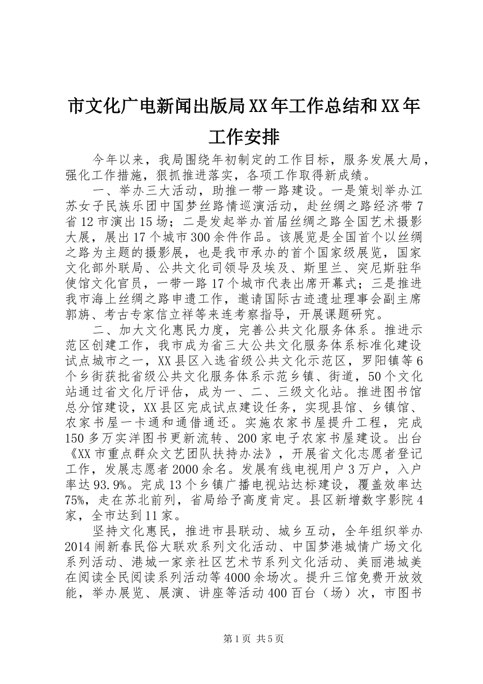市文化广电新闻出版局XX年工作总结和XX年工作安排_第1页