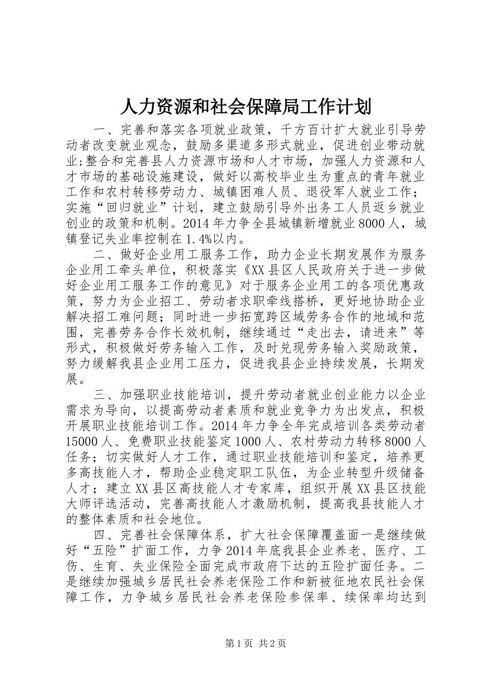 人力资源和社会保障局工作计划_第1页