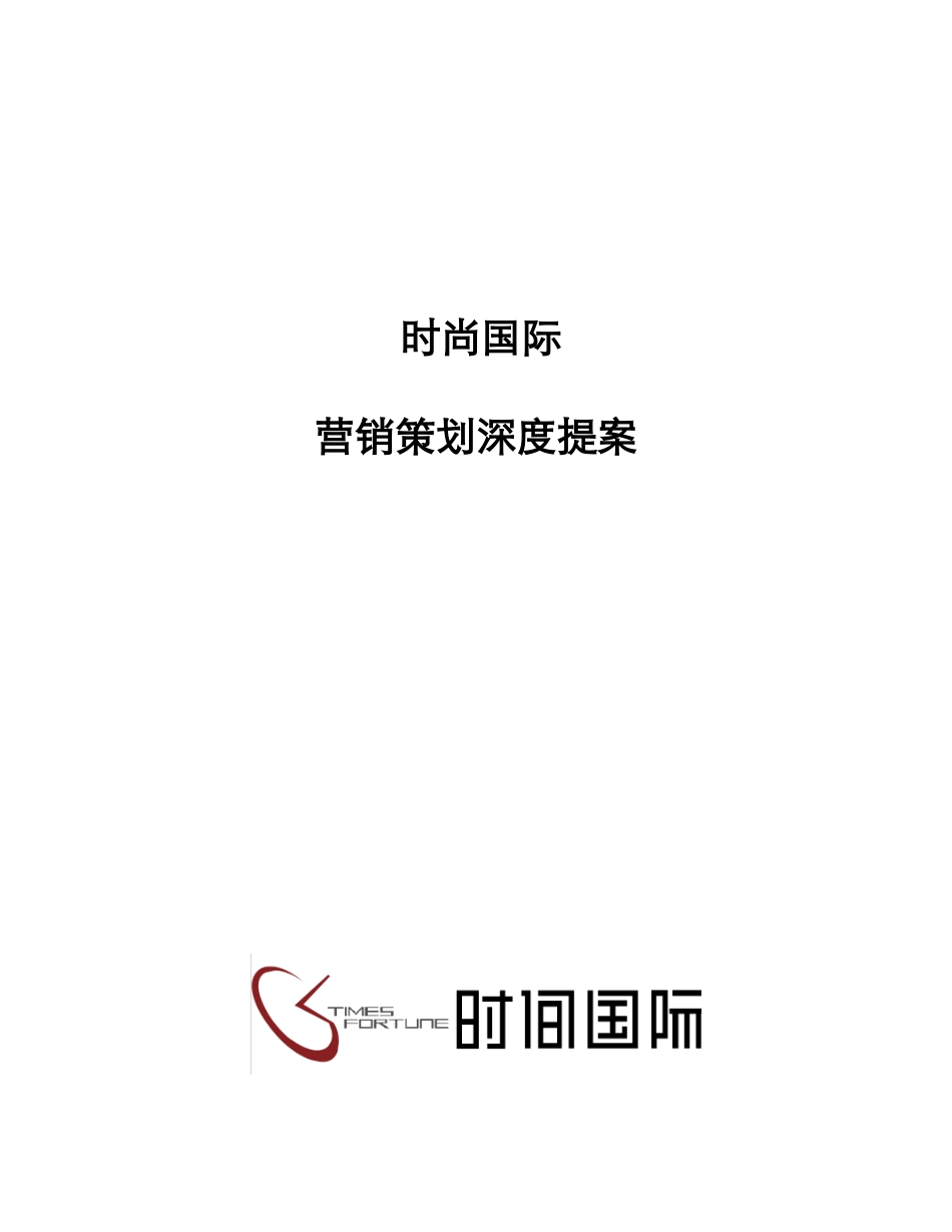 时尚国际地产项目营销策划深度提案45页_第1页