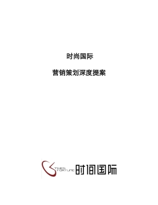 时尚国际地产项目营销策划深度提案45页