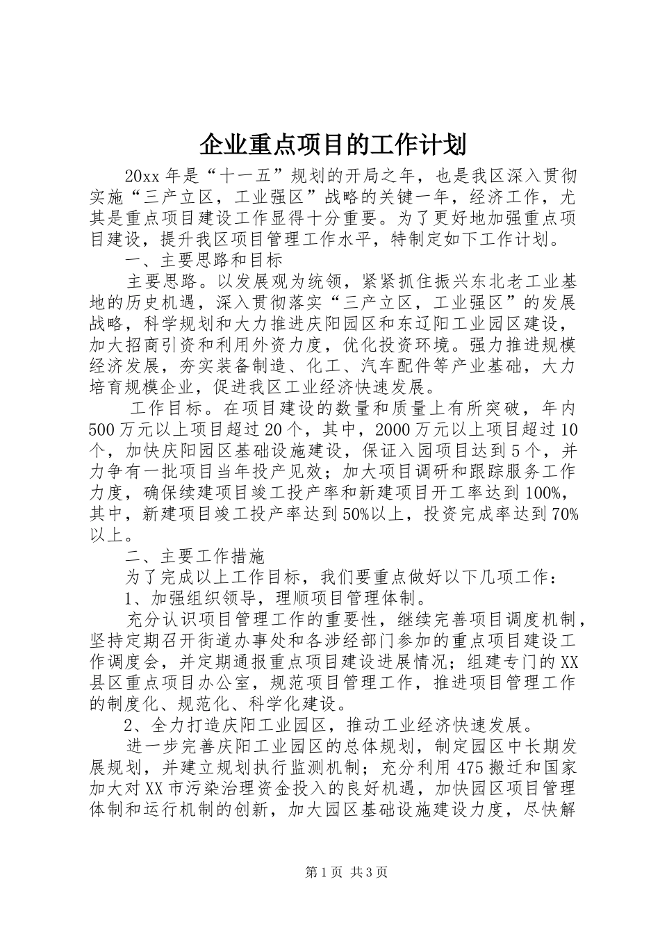 企业重点项目的工作计划_第1页