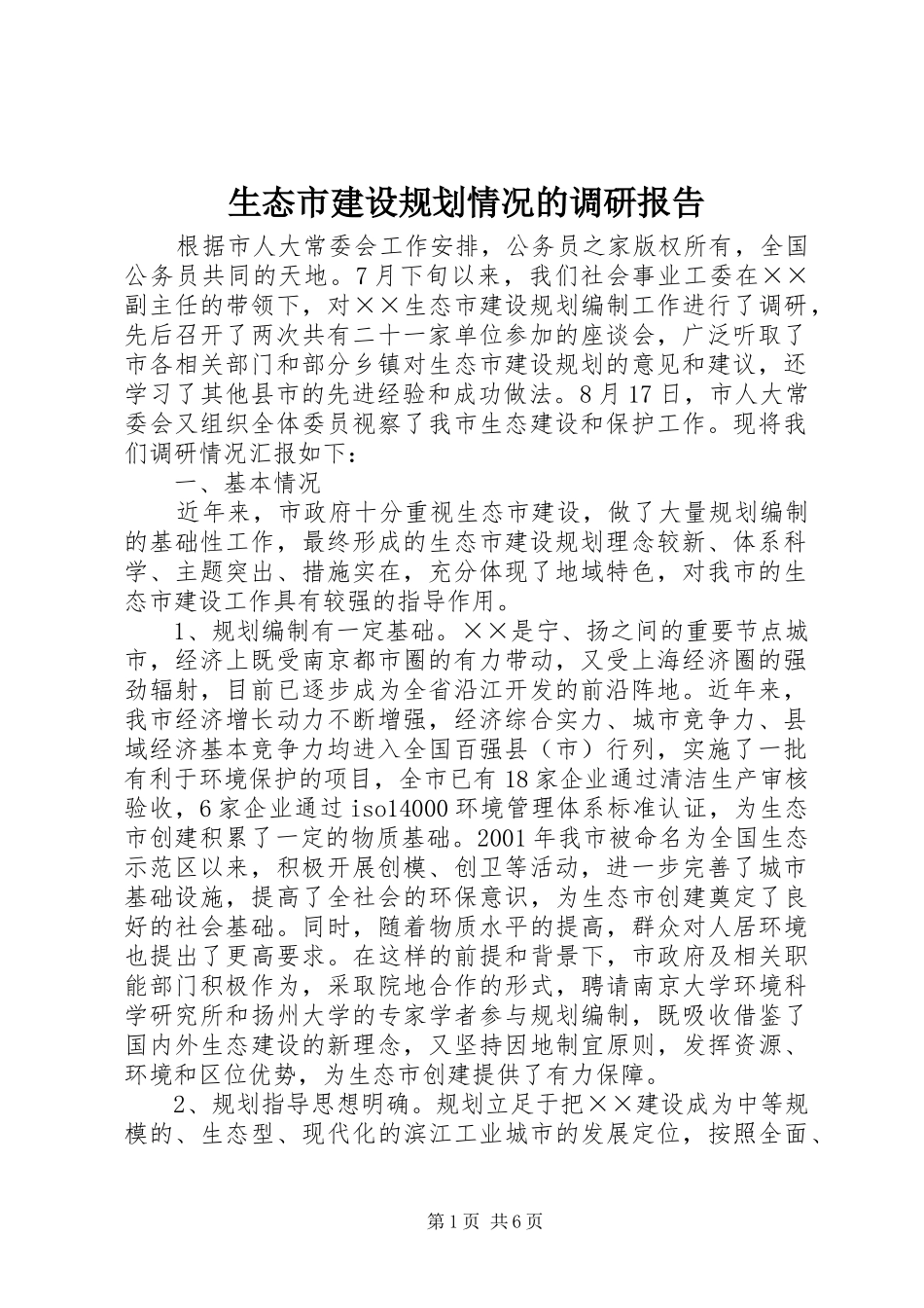 生态市建设规划情况的调研报告_第1页