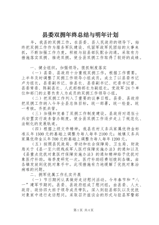 县委双拥年终总结与明年计划