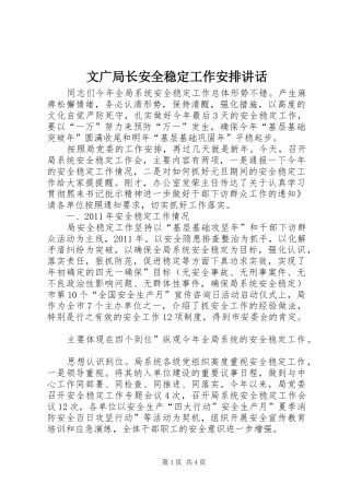 文广局长安全稳定工作安排讲话