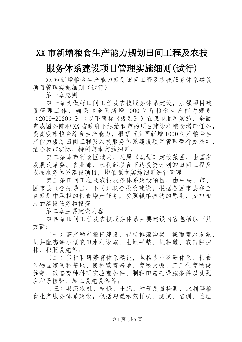 XX市新增粮食生产能力规划田间工程及农技服务体系建设项目管理实施细则(试行)_第1页