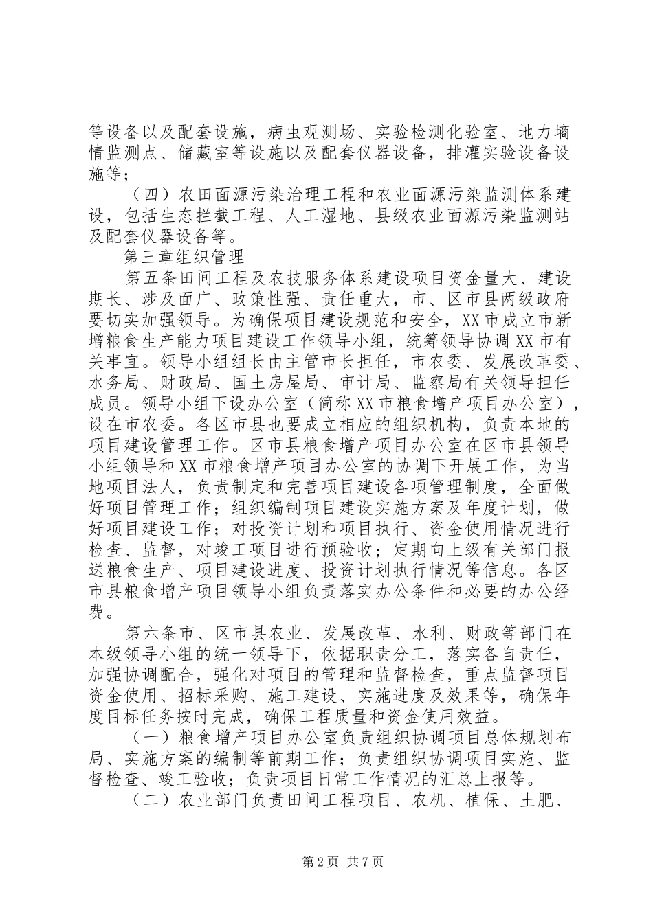 XX市新增粮食生产能力规划田间工程及农技服务体系建设项目管理实施细则(试行)_第2页