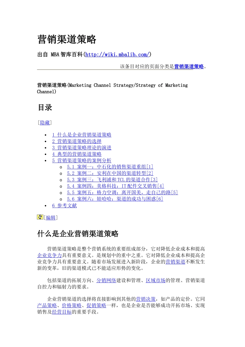 营销渠道策略5843874705_第1页