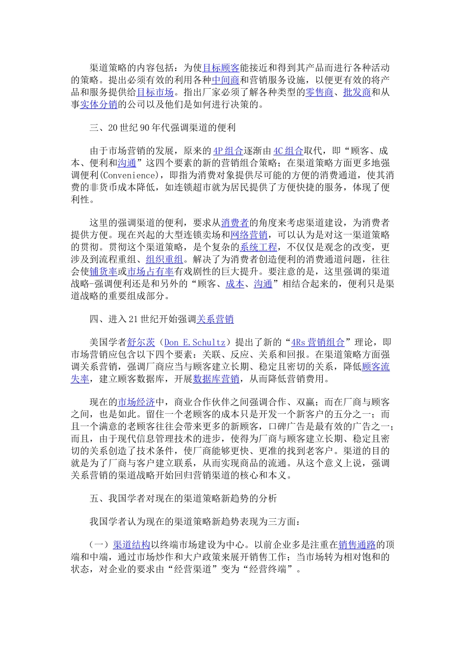 营销渠道策略5843874705_第3页