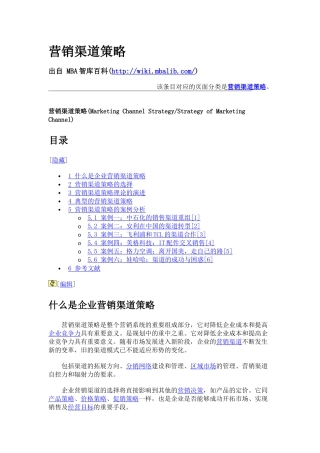 营销渠道策略5843874705