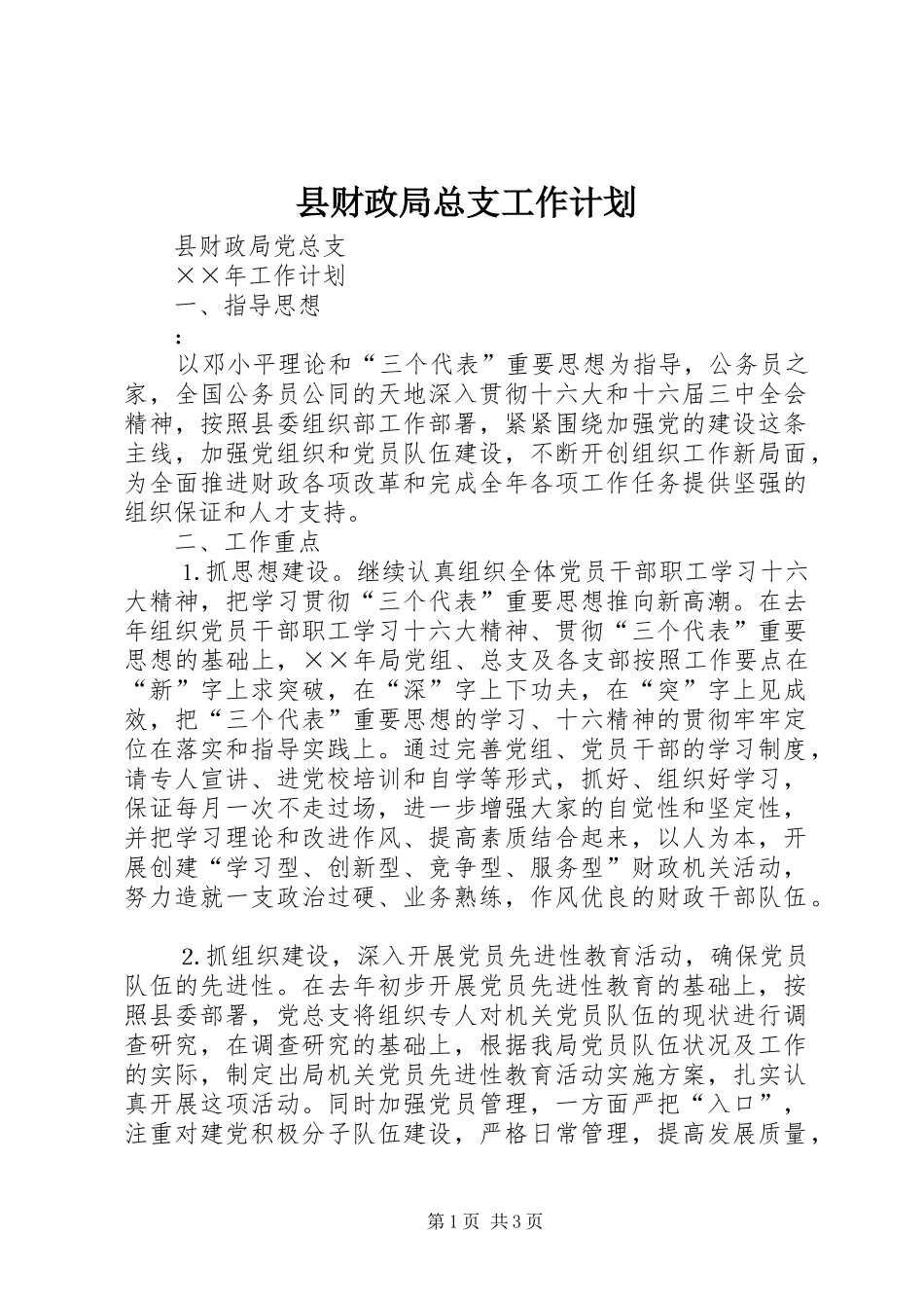 县财政局总支工作计划_第1页