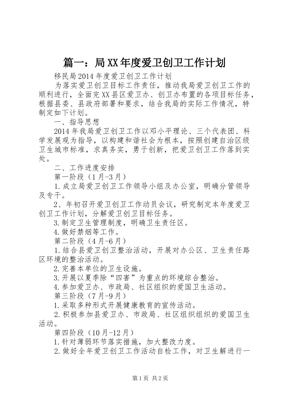 篇一：局XX年度爱卫创卫工作计划_第1页