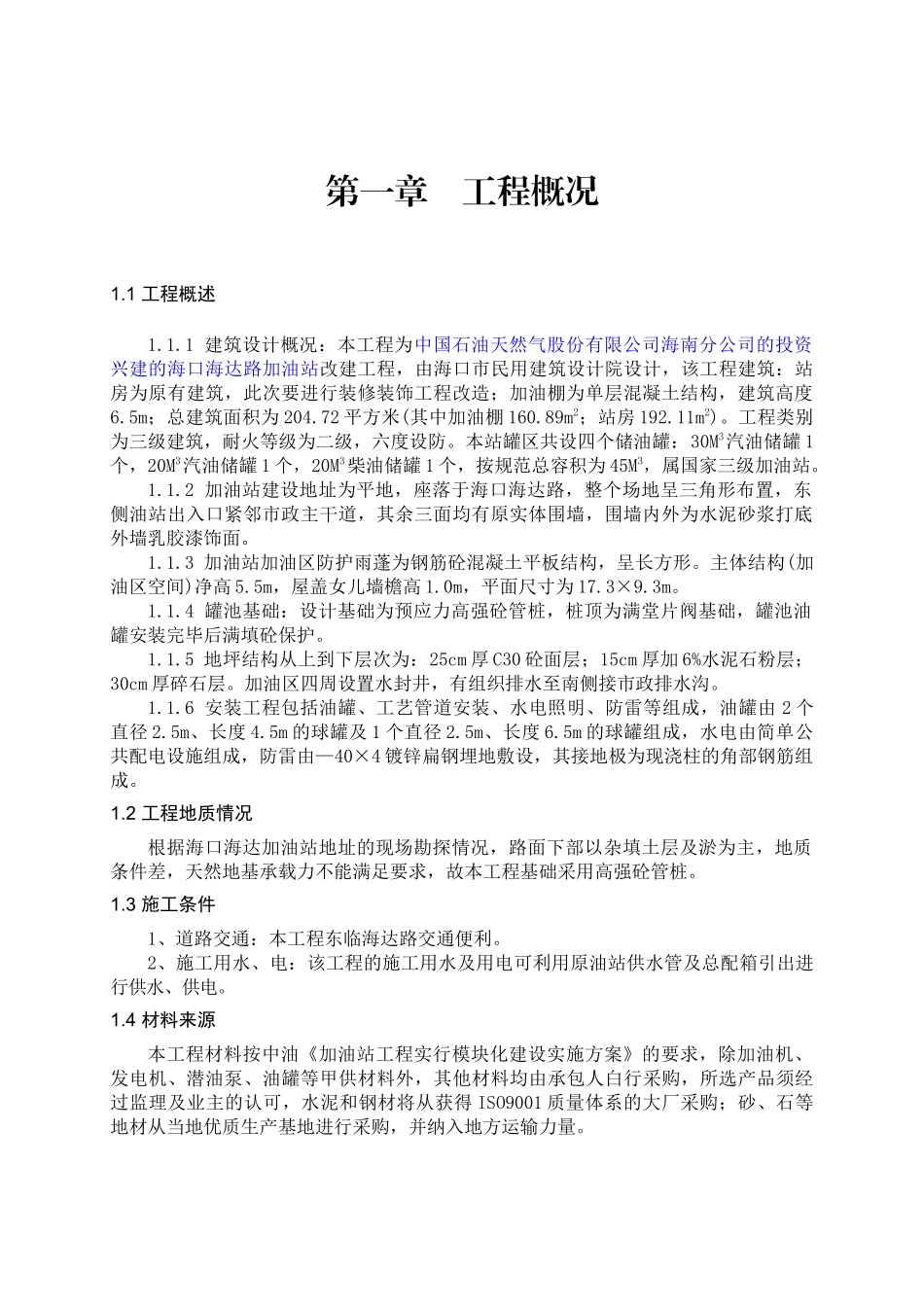 加油站改造工程施工方案_第1页