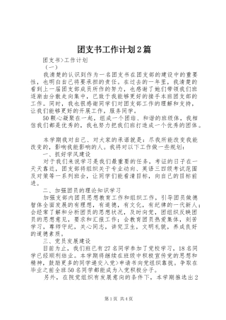 团支书工作计划2篇