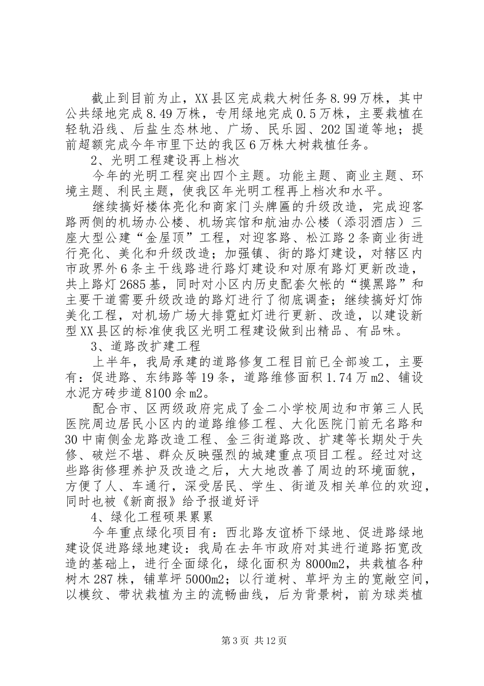 城乡建设管理局工作总结和计划_第3页