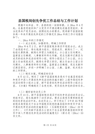 县国税局创先争优工作总结与工作计划
