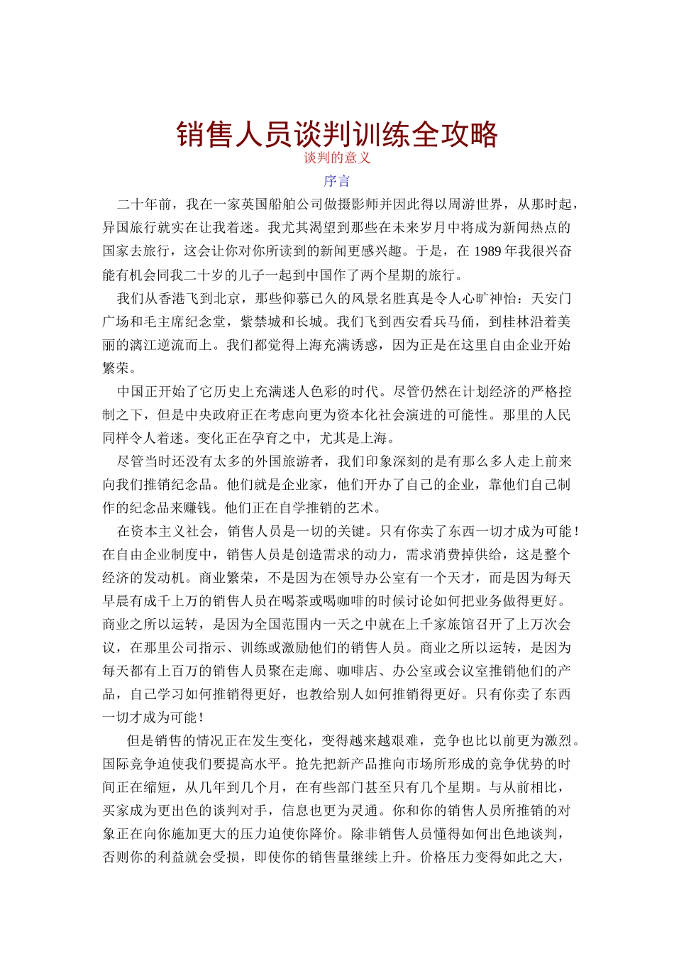 销售人员谈判训练全攻略1_第1页