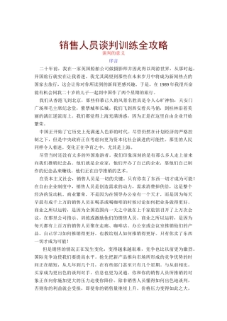 销售人员谈判训练全攻略1