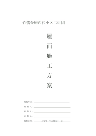 竹镇二组团屋面施工方案