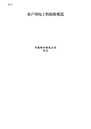 客户用电工程验收规范范本