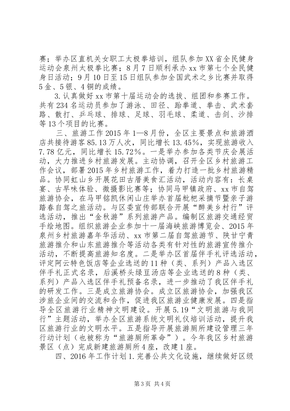 文体旅游新闻出版局年度工作总结及工作计划_第3页