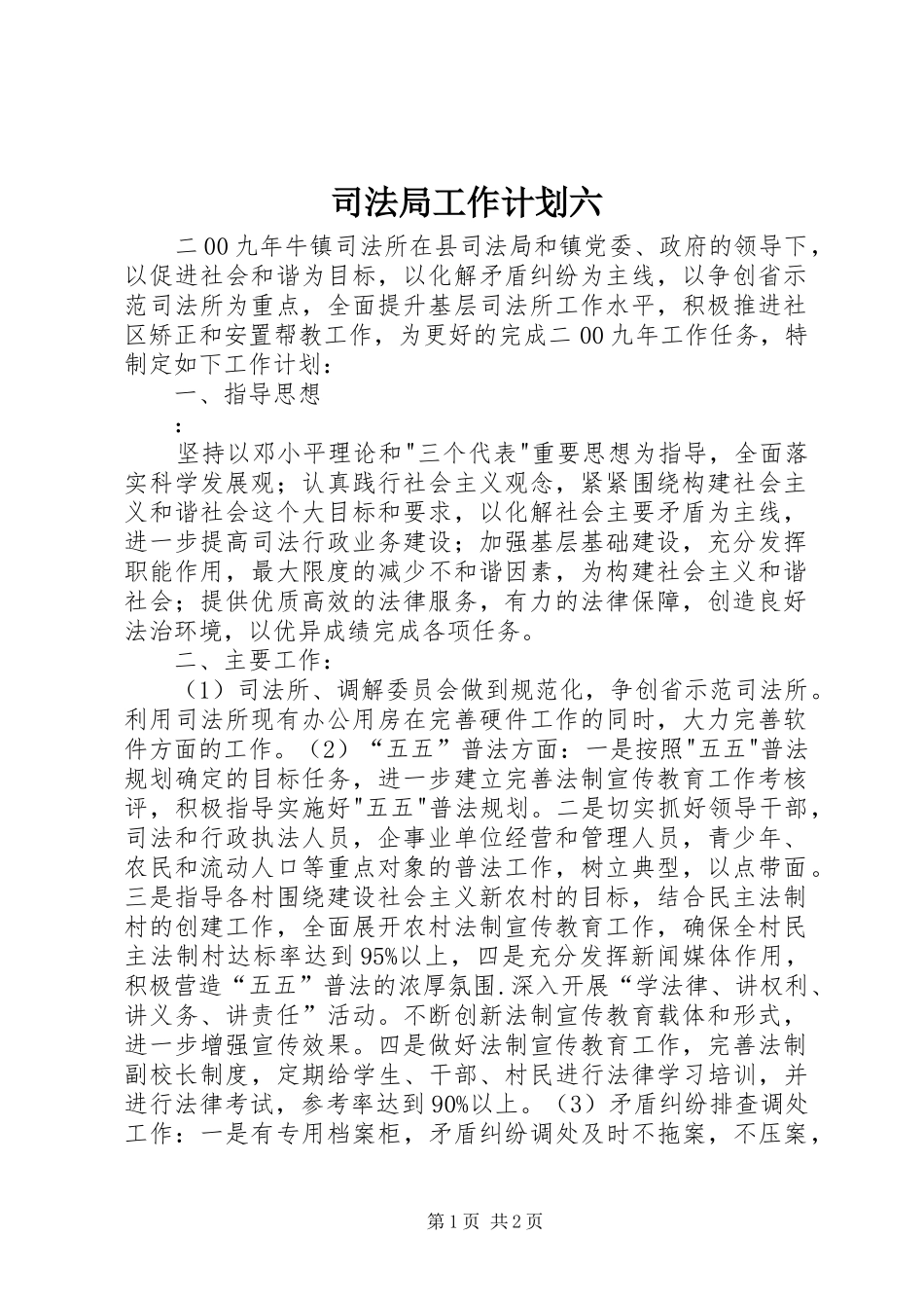 司法局工作计划六_第1页