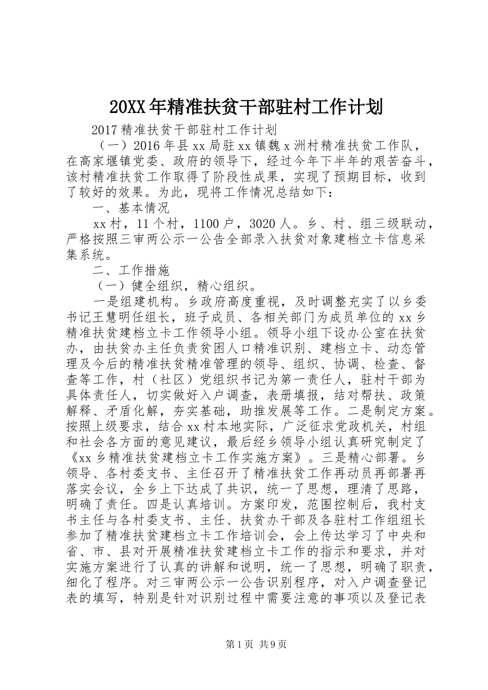20XX年精准扶贫干部驻村工作计划_第1页